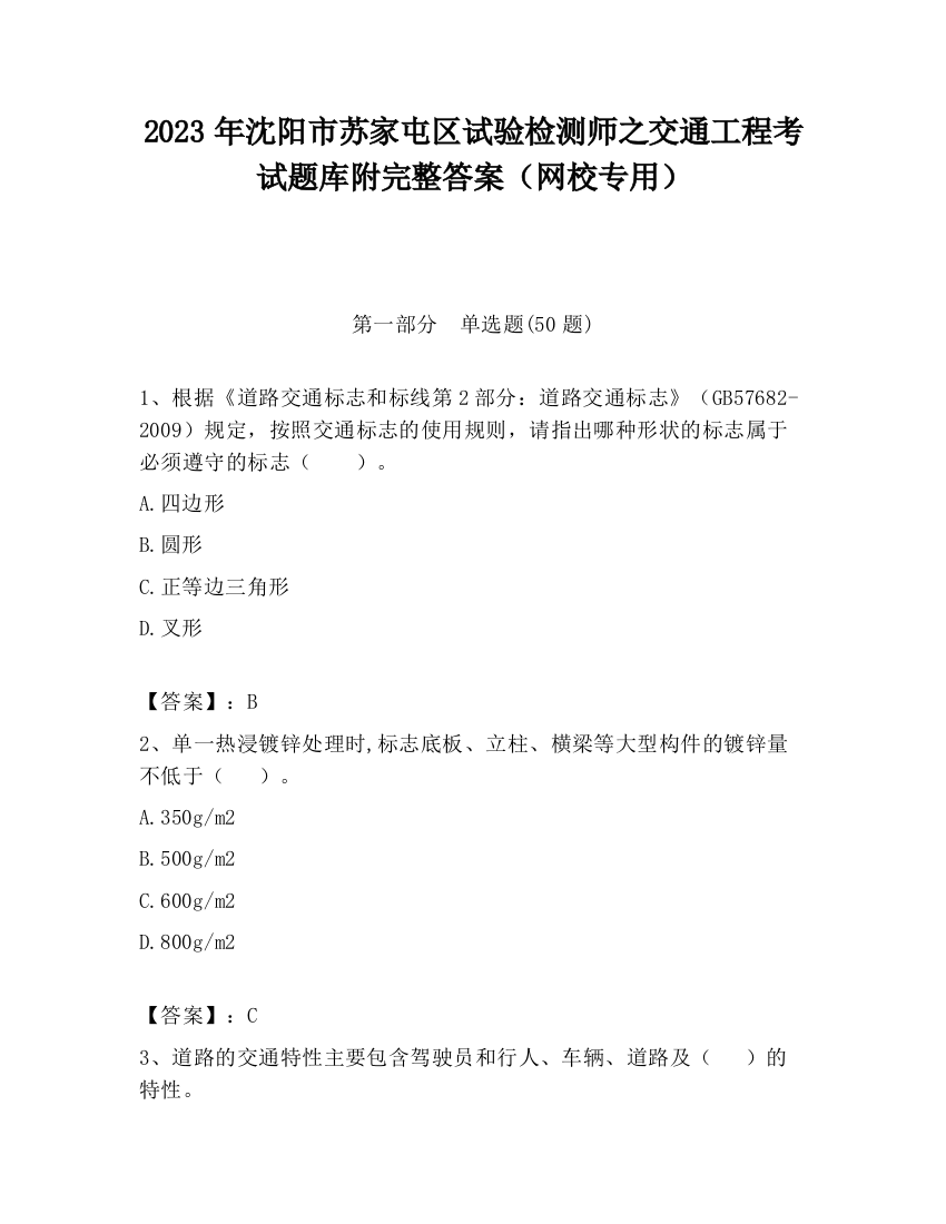 2023年沈阳市苏家屯区试验检测师之交通工程考试题库附完整答案（网校专用）