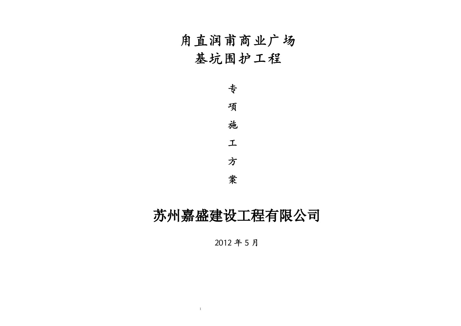 三轴搅拌桩、土钉墙、管井降水施工方案