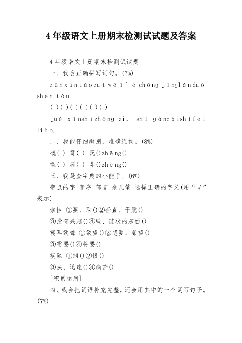 4年级语文上册期末检测试试题及答案