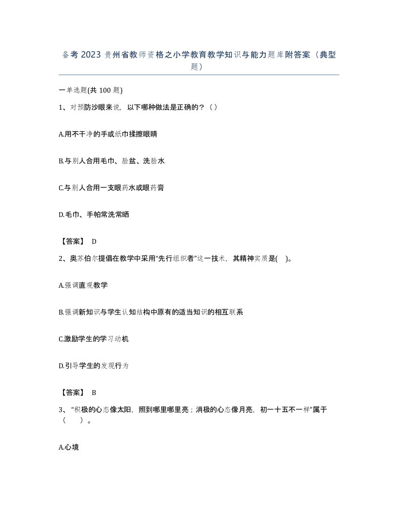 备考2023贵州省教师资格之小学教育教学知识与能力题库附答案典型题