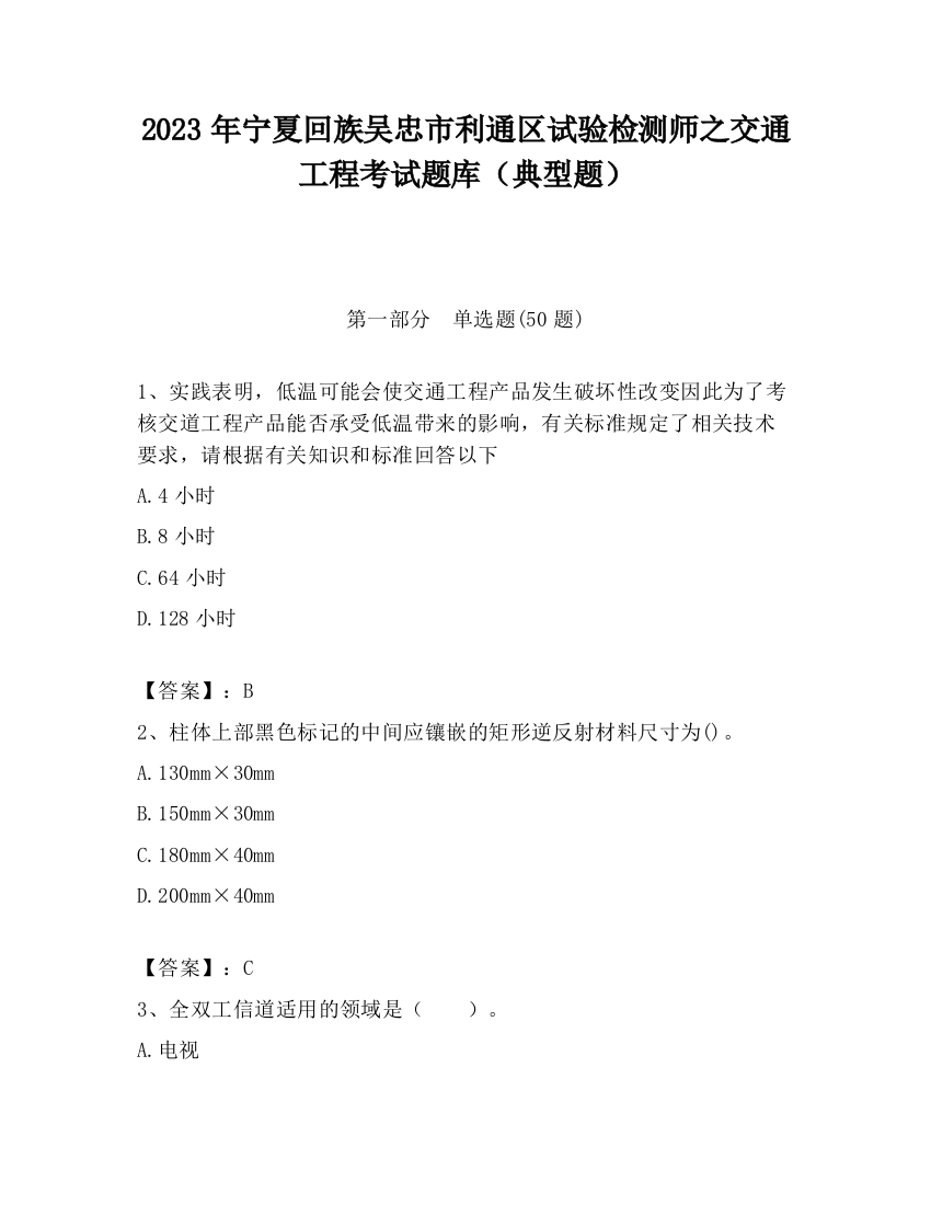 2023年宁夏回族吴忠市利通区试验检测师之交通工程考试题库（典型题）