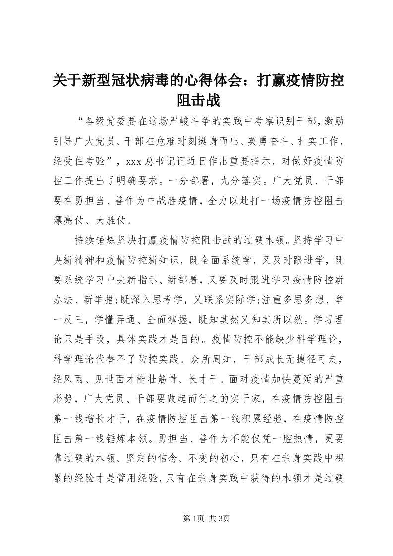 3关于新型冠状病毒的心得体会：打赢疫情防控阻击战