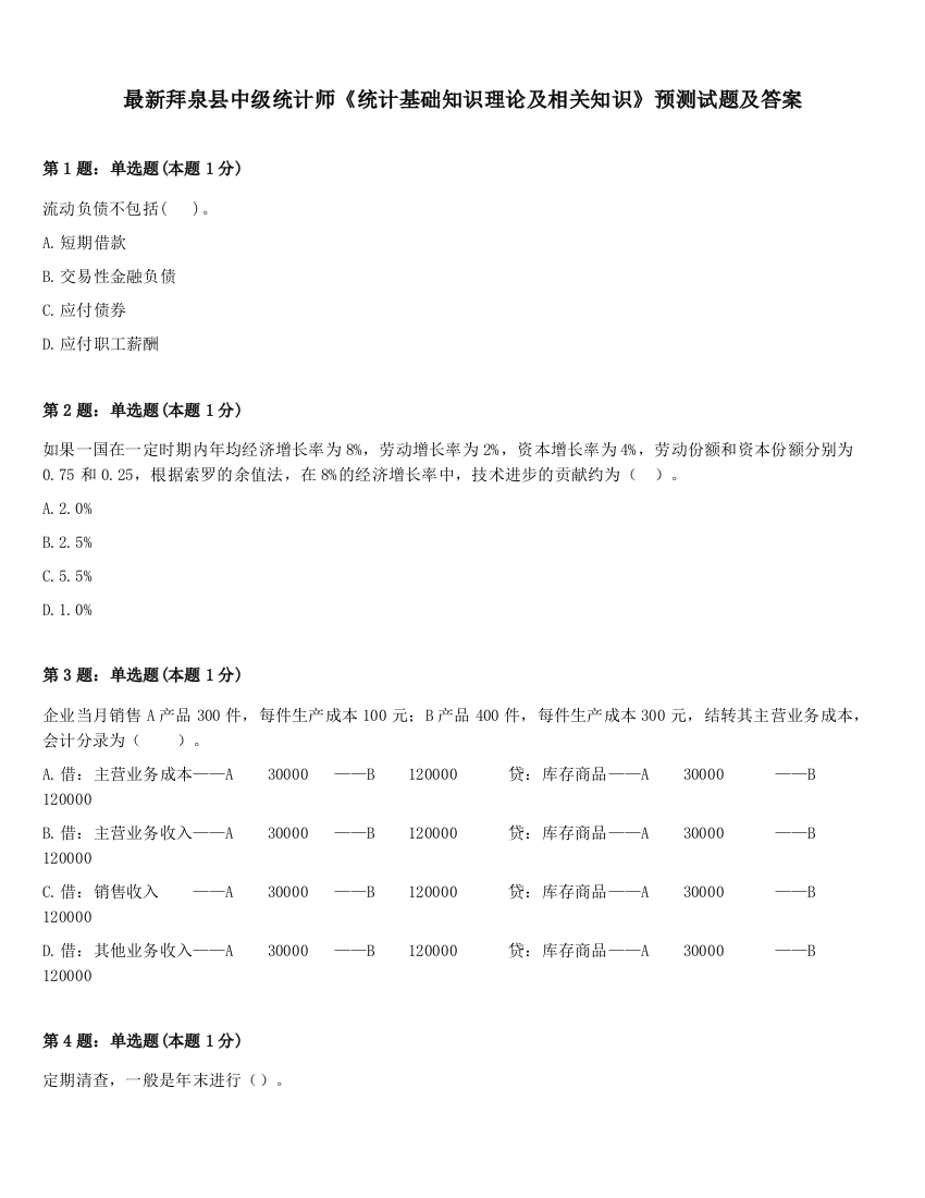 最新拜泉县中级统计师《统计基础知识理论及相关知识》预测试题及答案