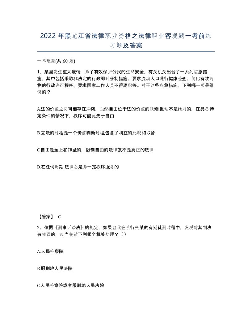 2022年黑龙江省法律职业资格之法律职业客观题一考前练习题及答案