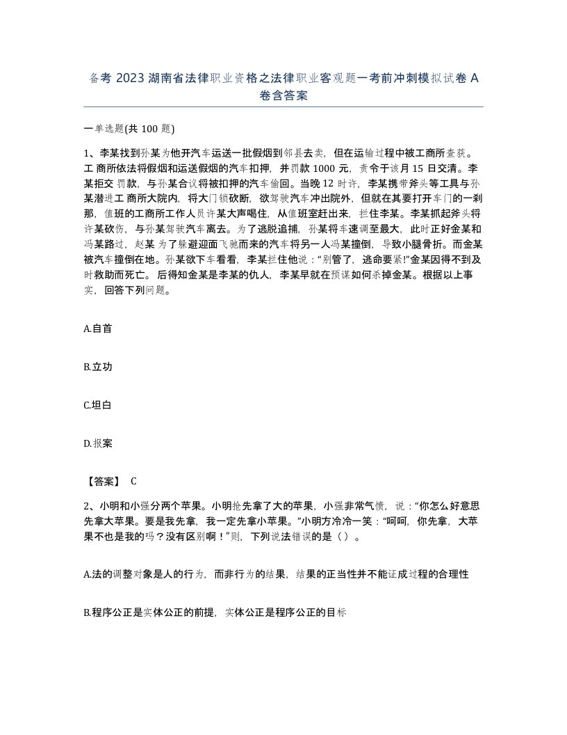 备考2023湖南省法律职业资格之法律职业客观题一考前冲刺模拟试卷A卷含答案