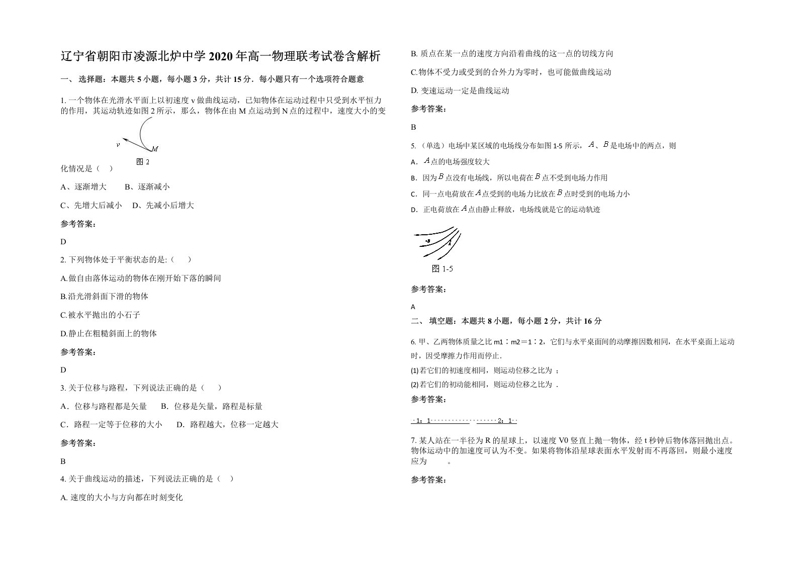 辽宁省朝阳市凌源北炉中学2020年高一物理联考试卷含解析