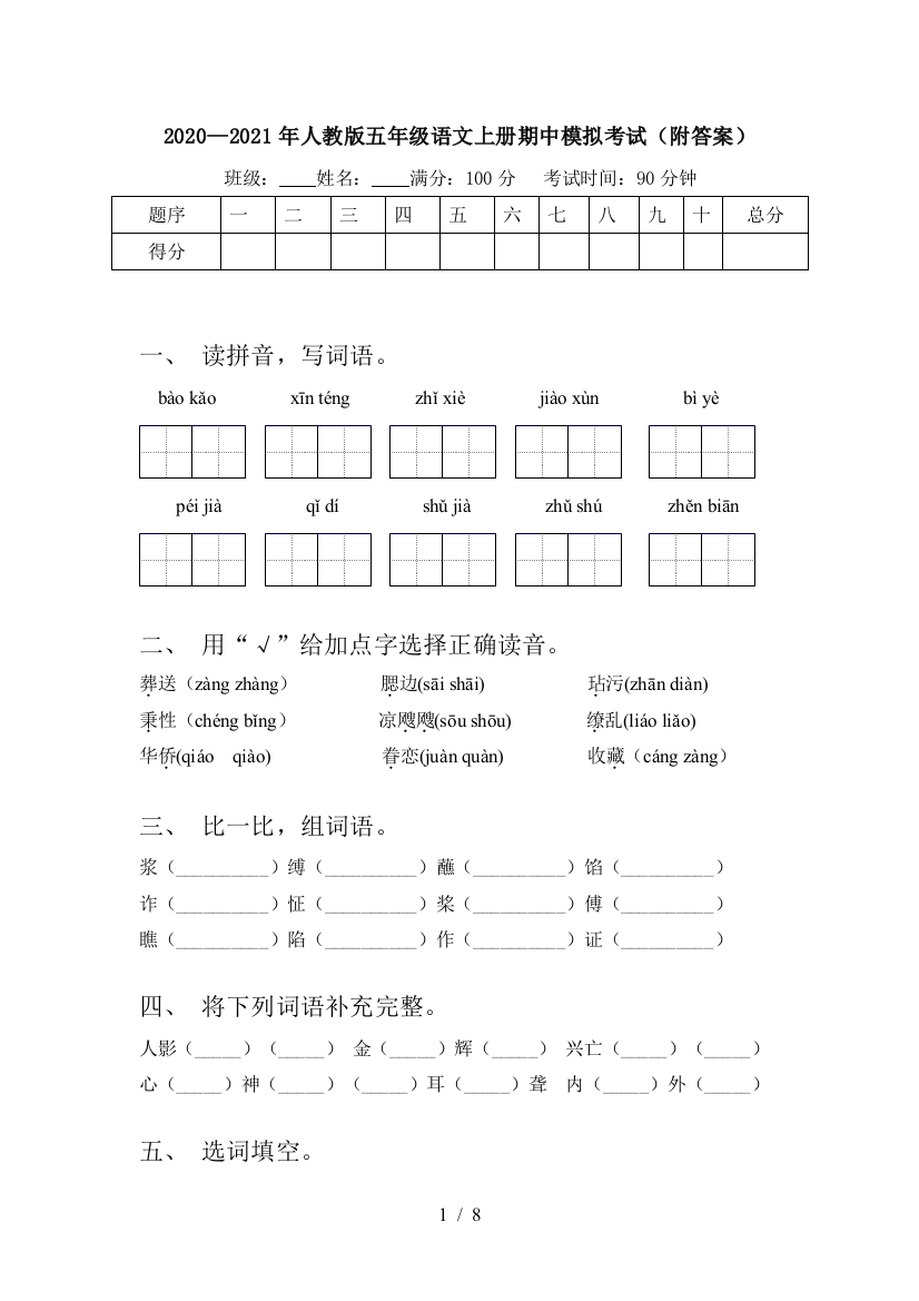 2020—2021年人教版五年级语文上册期中模拟考试(附答案)