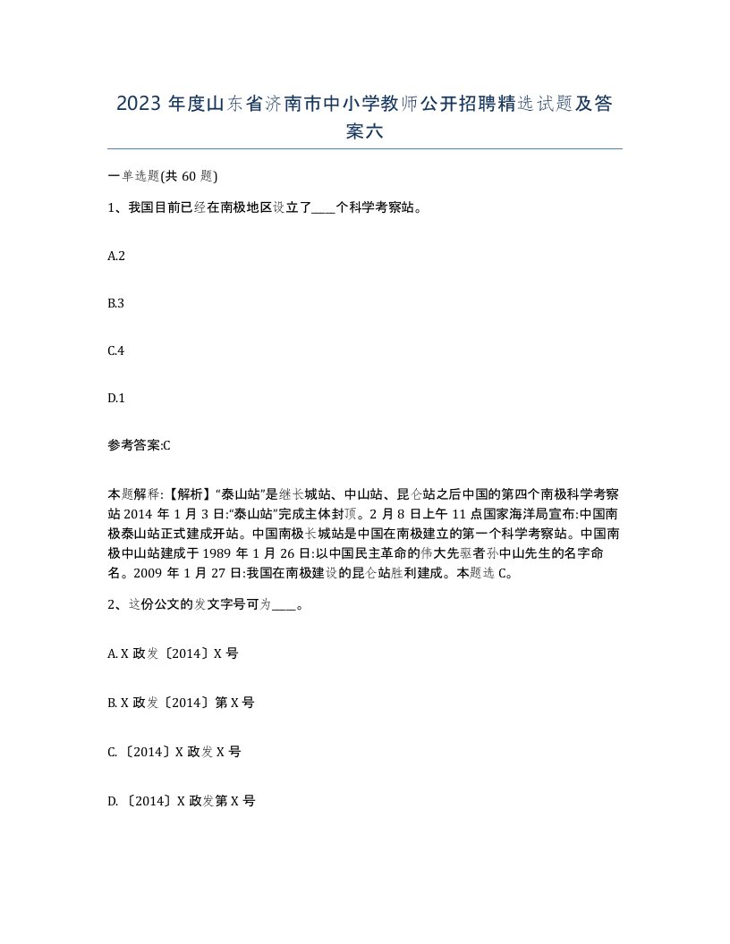 2023年度山东省济南市中小学教师公开招聘试题及答案六