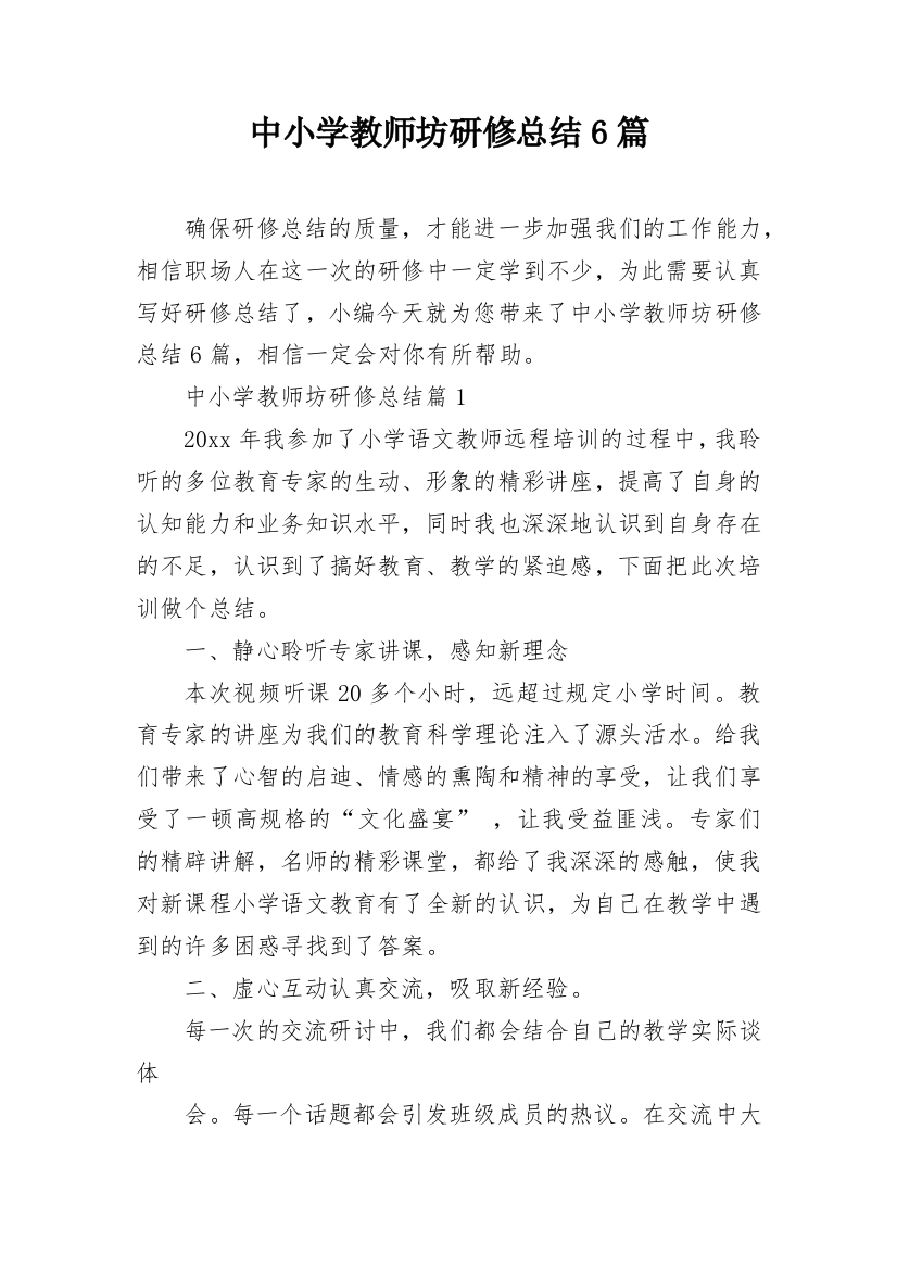 中小学教师坊研修总结6篇