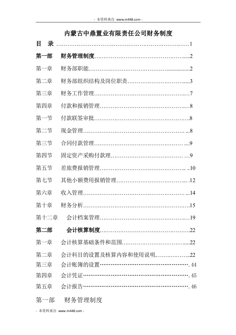 《中鼎置业公司财务会计管理制度》(46页)-财务制度表格