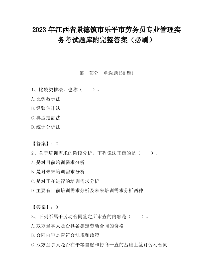 2023年江西省景德镇市乐平市劳务员专业管理实务考试题库附完整答案（必刷）