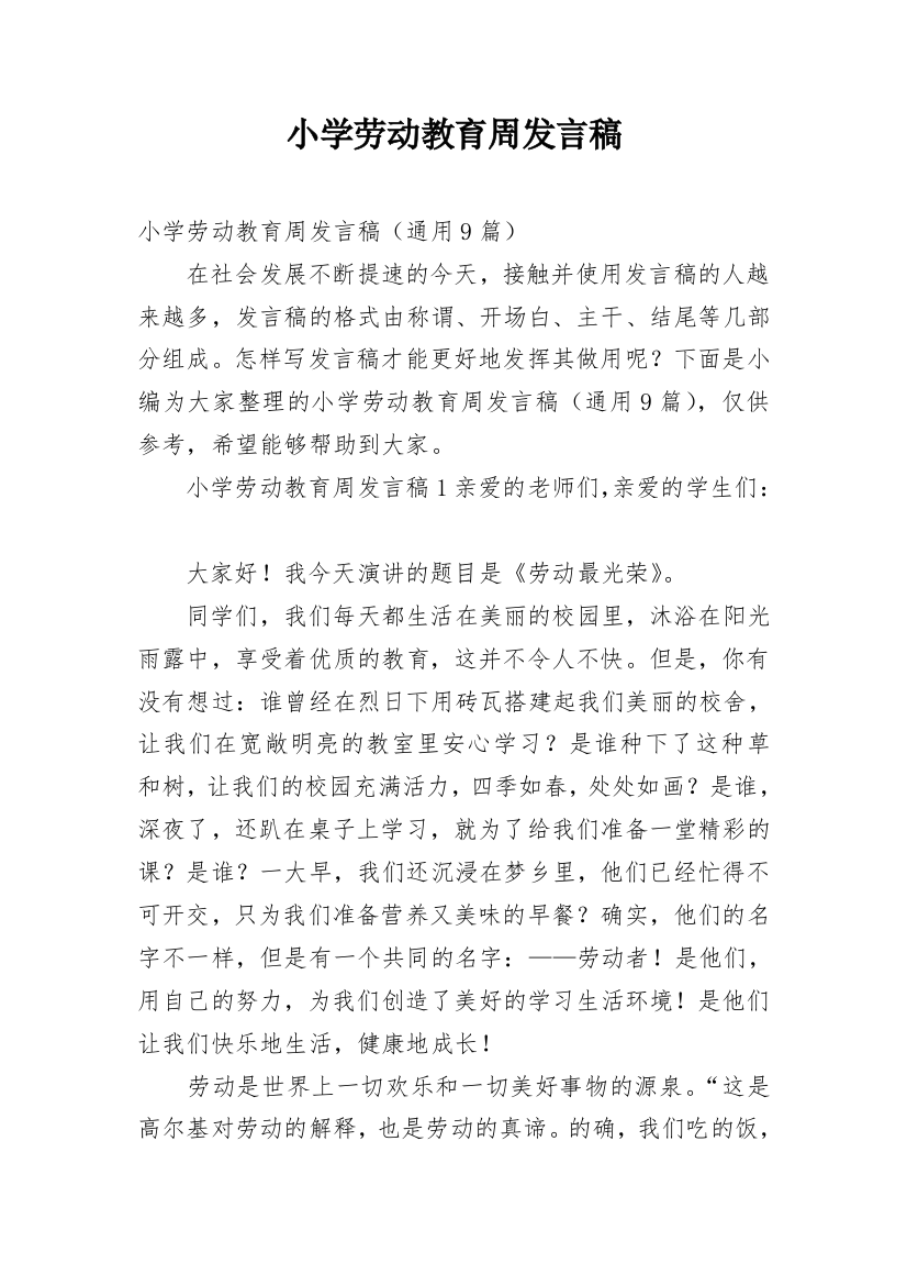 小学劳动教育周发言稿