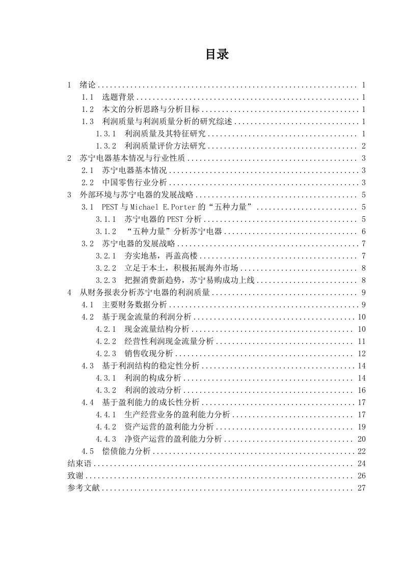 苏宁电器利润质量分析毕业论文