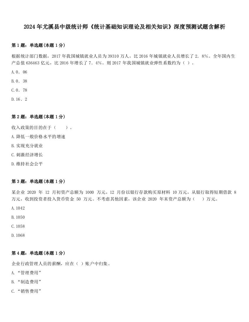 2024年尤溪县中级统计师《统计基础知识理论及相关知识》深度预测试题含解析