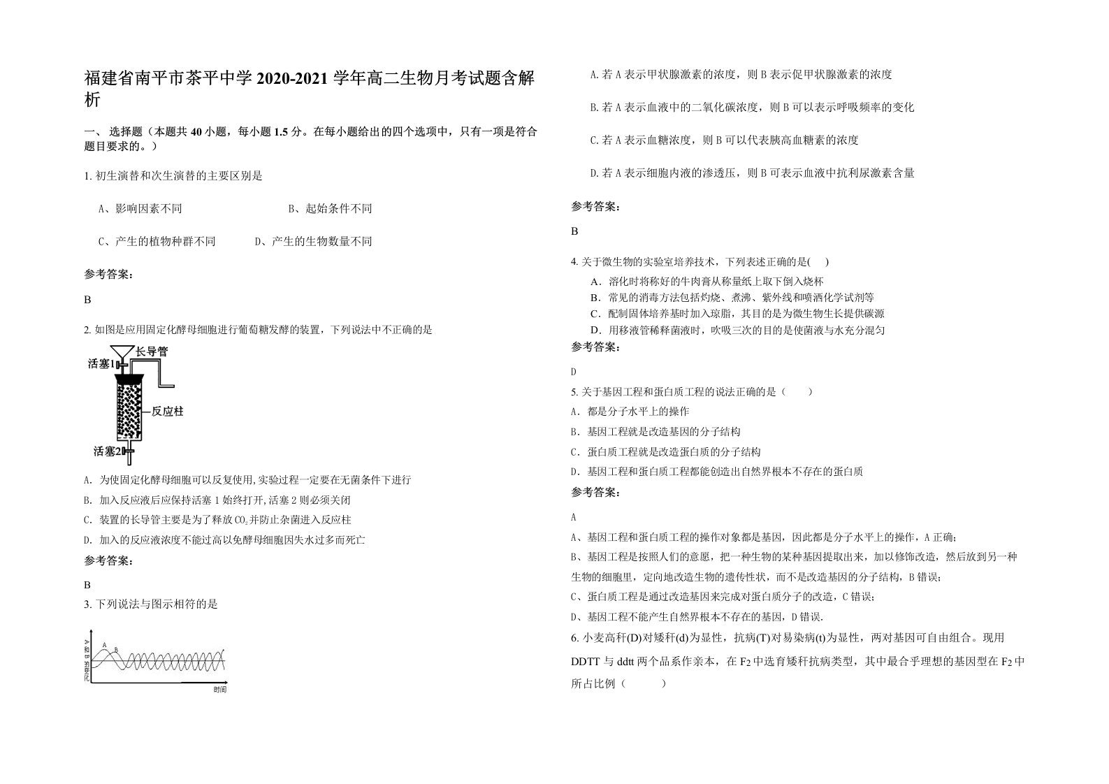 福建省南平市茶平中学2020-2021学年高二生物月考试题含解析