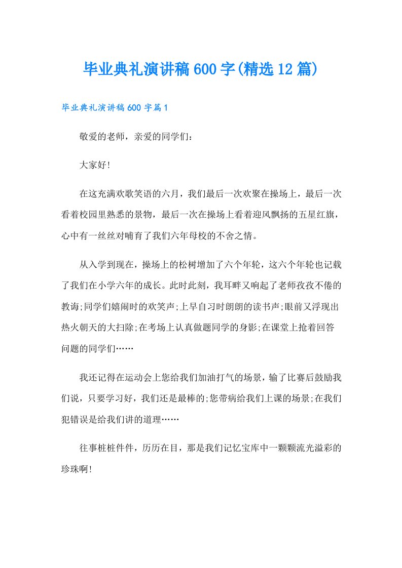 毕业典礼演讲稿600字(精选12篇)