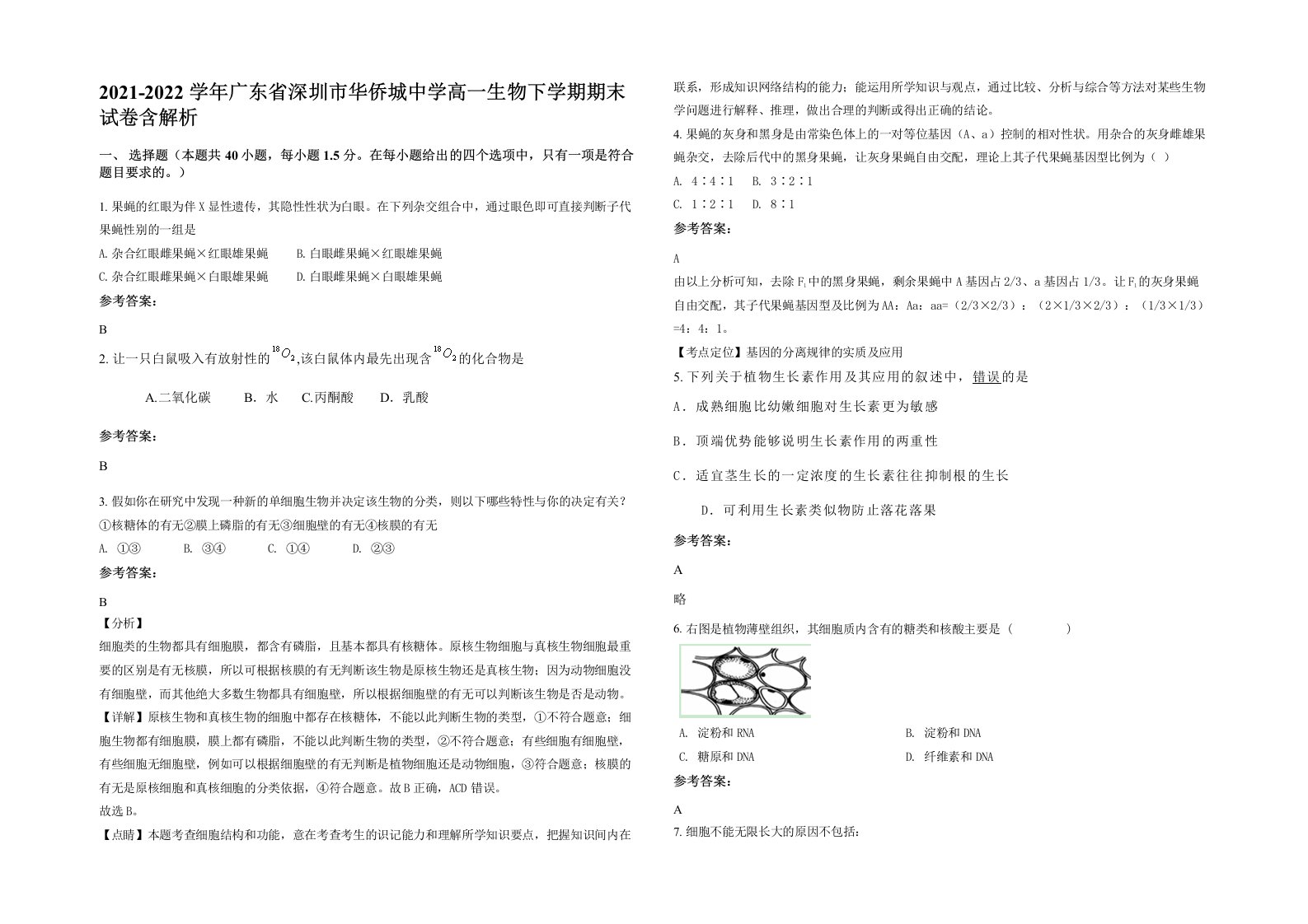 2021-2022学年广东省深圳市华侨城中学高一生物下学期期末试卷含解析