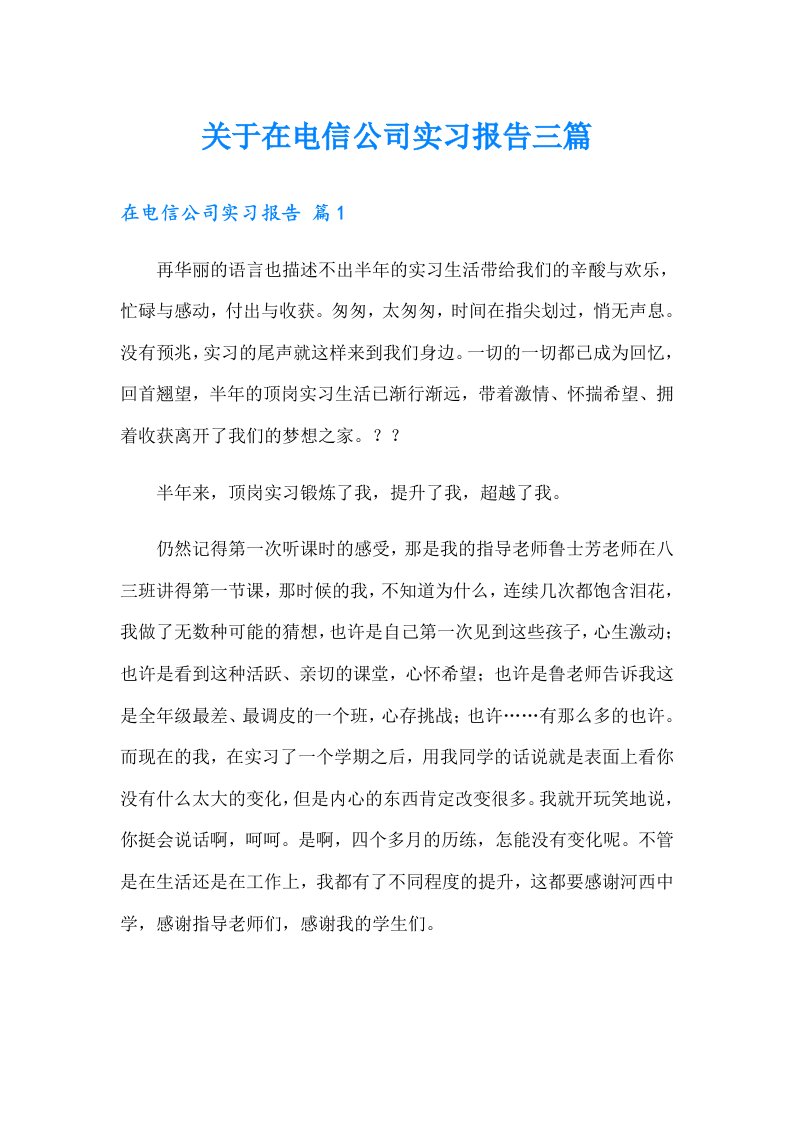 关于在电信公司实习报告三篇