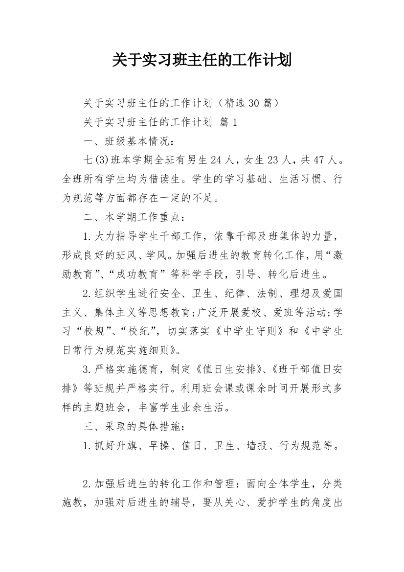 关于实习班主任的工作计划