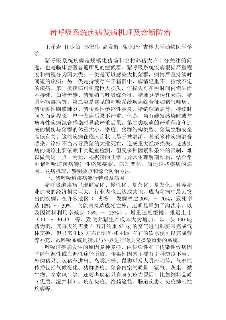 猪呼吸系统疾病发病机理及诊断防治