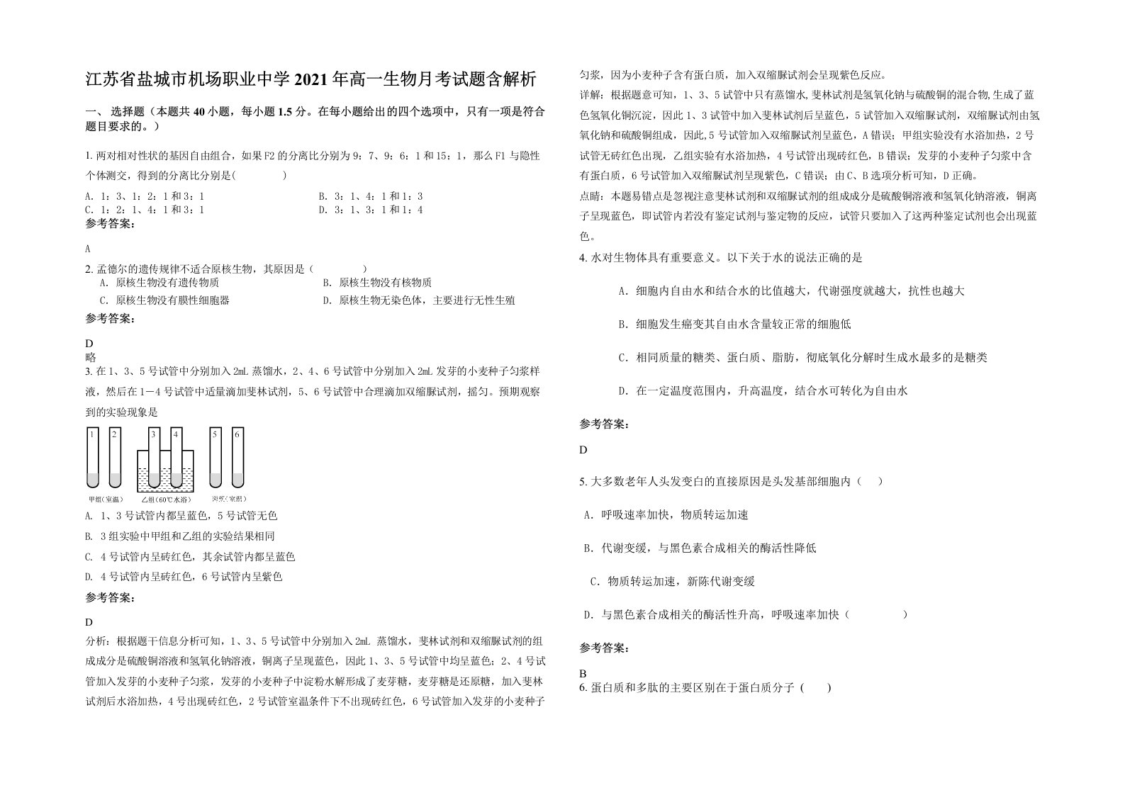 江苏省盐城市机场职业中学2021年高一生物月考试题含解析