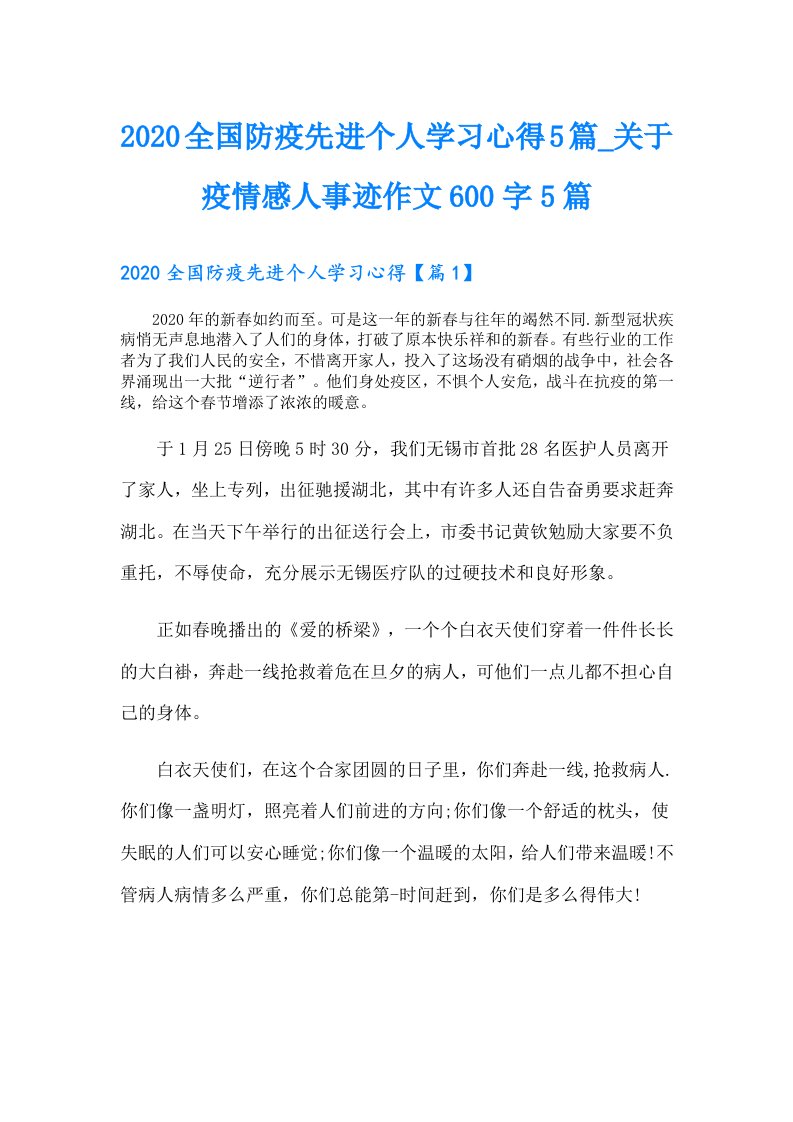 全国防疫先进个人学习心得5篇_关于疫情感人事迹作文600字5篇