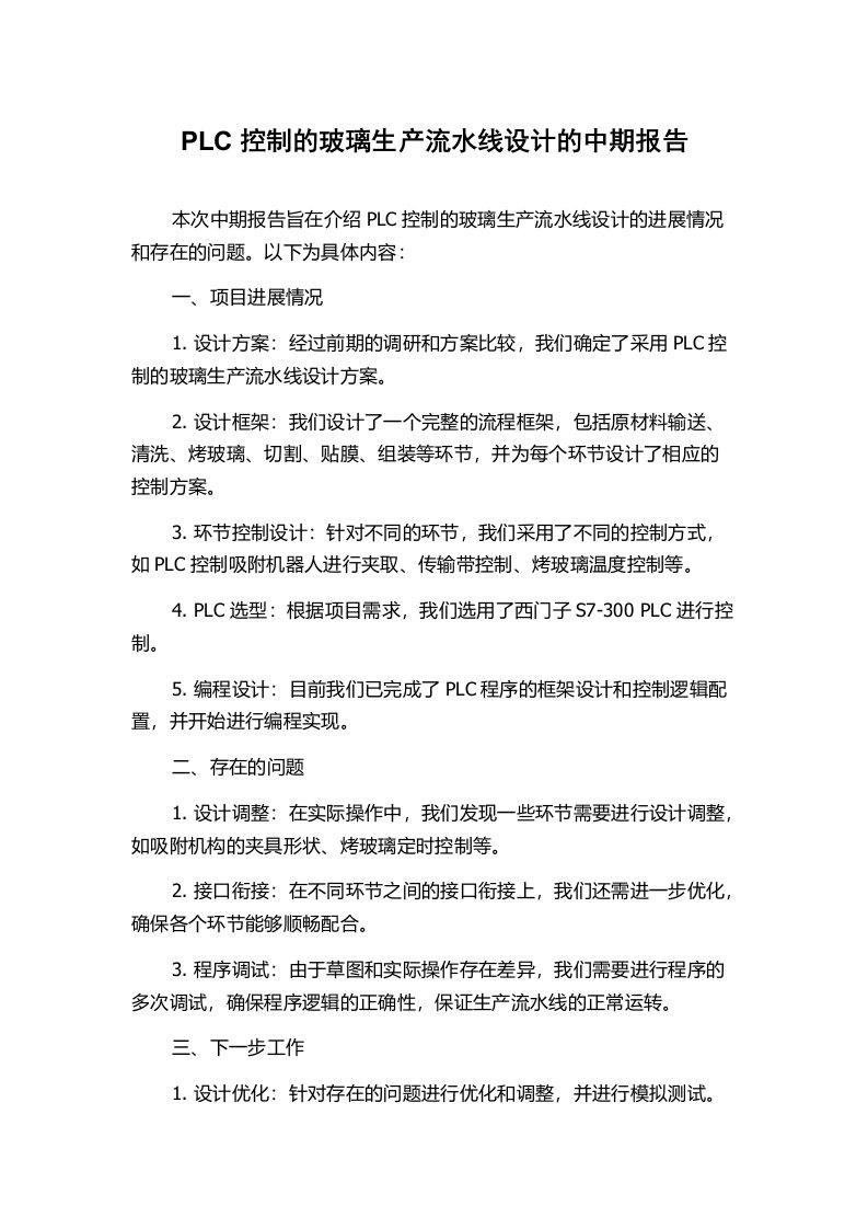 PLC控制的玻璃生产流水线设计的中期报告