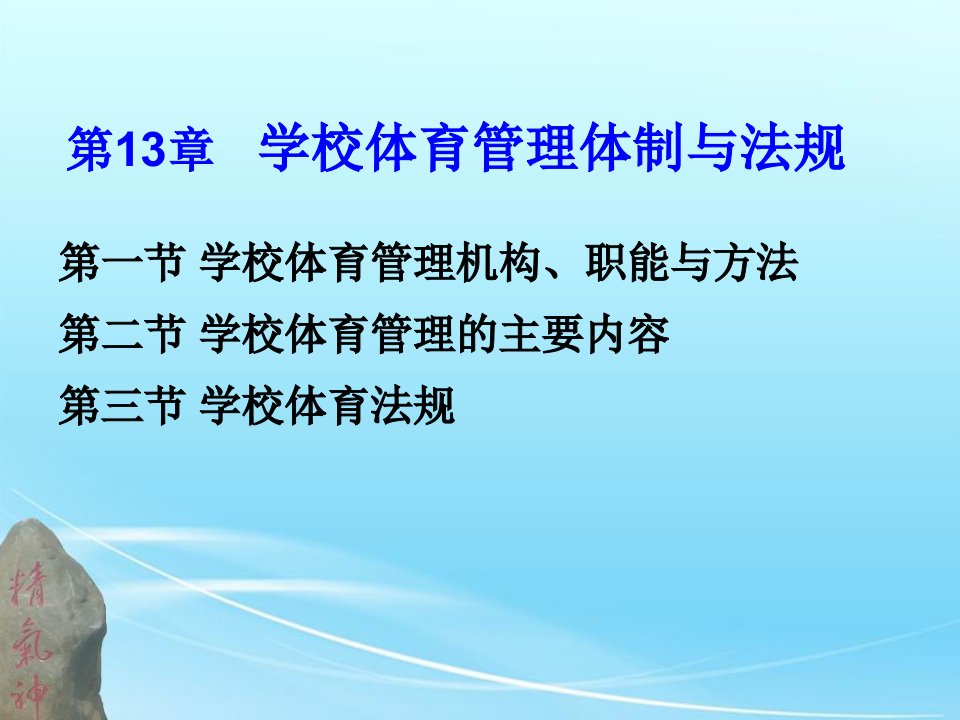 13第13章学校体育管理体制与法规