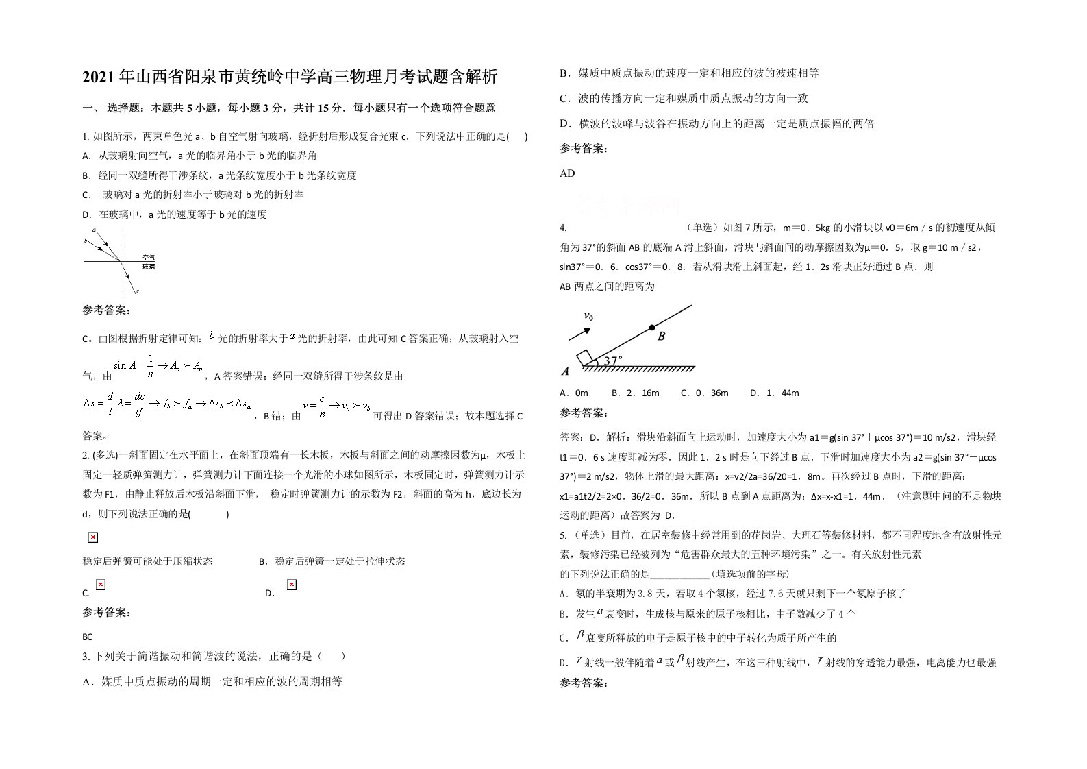 2021年山西省阳泉市黄统岭中学高三物理月考试题含解析