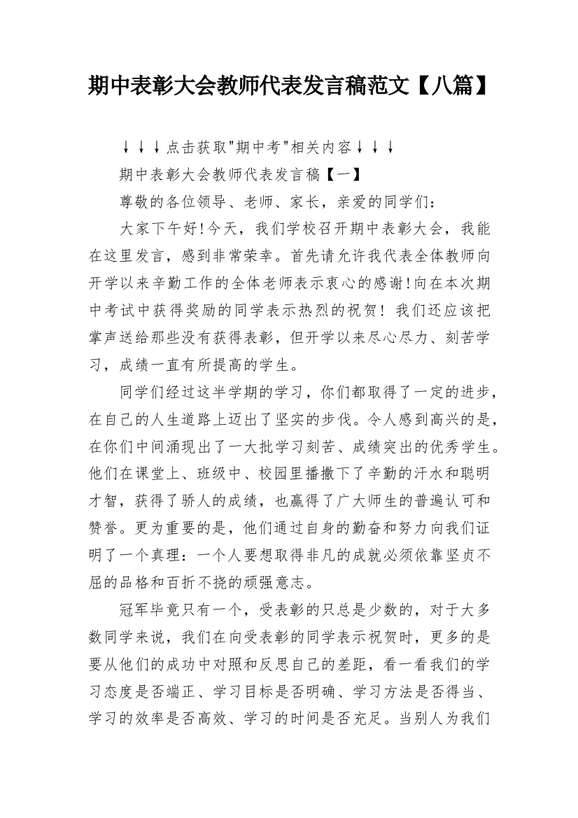 期中表彰大会教师代表发言稿范文【八篇】