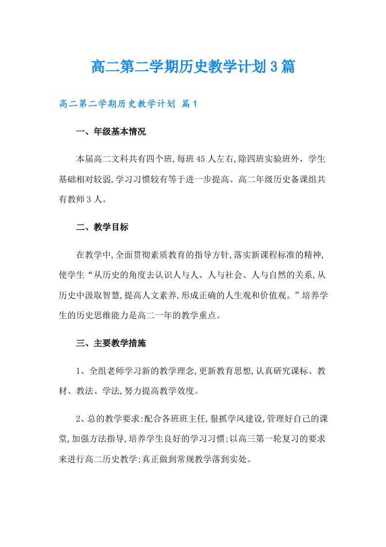 高二第二学期历史教学计划3篇