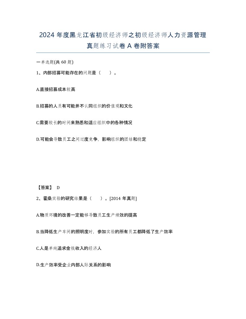 2024年度黑龙江省初级经济师之初级经济师人力资源管理真题练习试卷A卷附答案