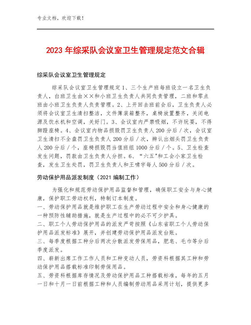 2023年综采队会议室卫生管理规定范文合辑