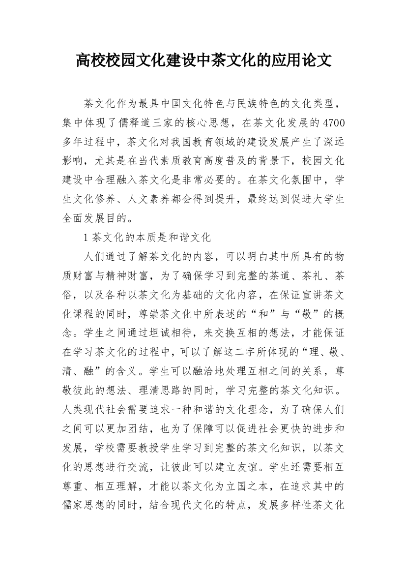 高校校园文化建设中茶文化的应用论文