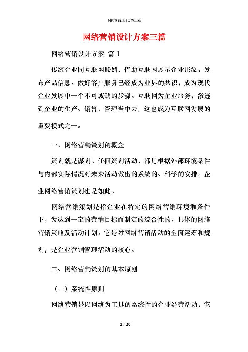 网络营销设计方案三篇