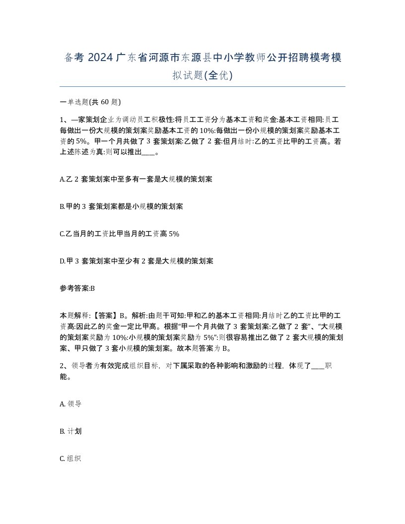 备考2024广东省河源市东源县中小学教师公开招聘模考模拟试题全优