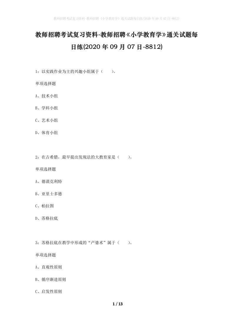 教师招聘考试复习资料-教师招聘小学教育学通关试题每日练2020年09月07日-8812