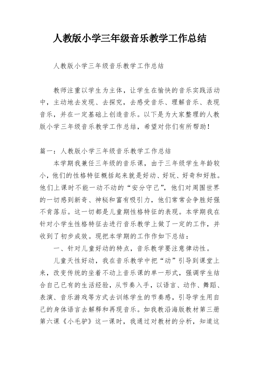 人教版小学三年级音乐教学工作总结