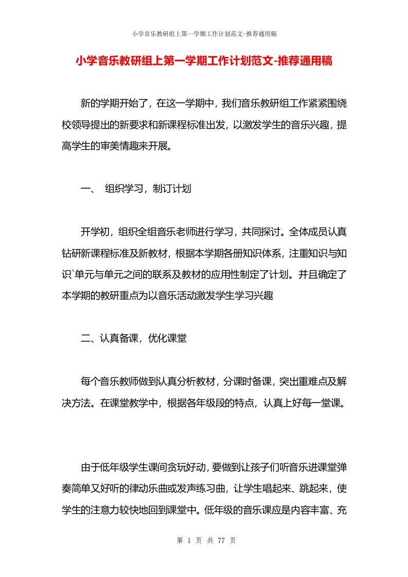 小学音乐教研组上第一学期工作计划范文