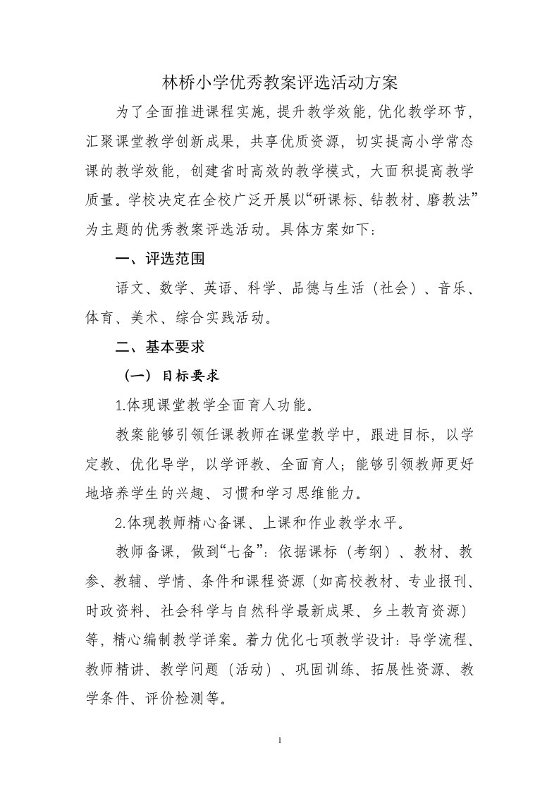 林桥小学优秀教案评选活动方案