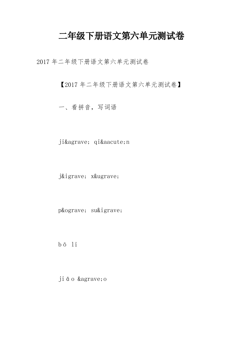 二年级下册语文第六单元测试卷