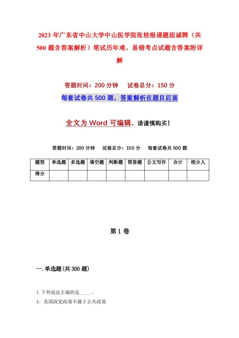 2023年广东省中山大学中山医学院张桂根课题组诚聘共500题含答案解析笔试历年难易错考点试题含答案附详解