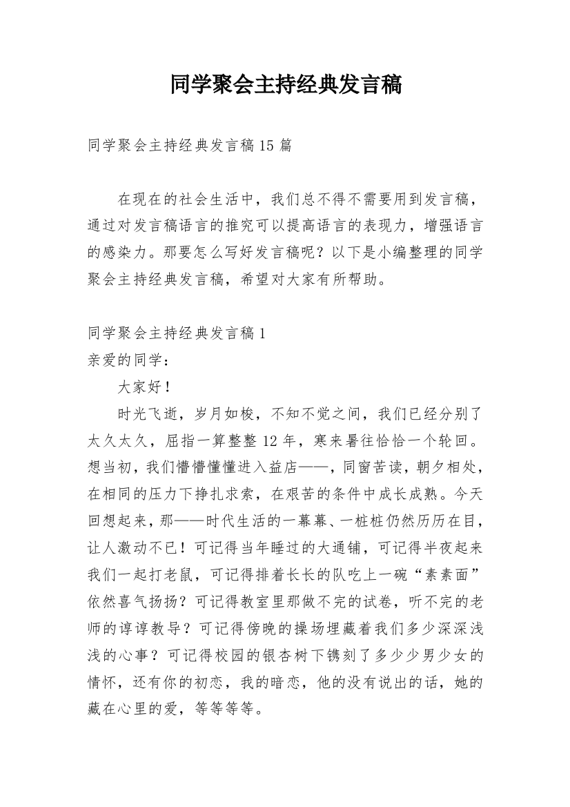 同学聚会主持经典发言稿_1