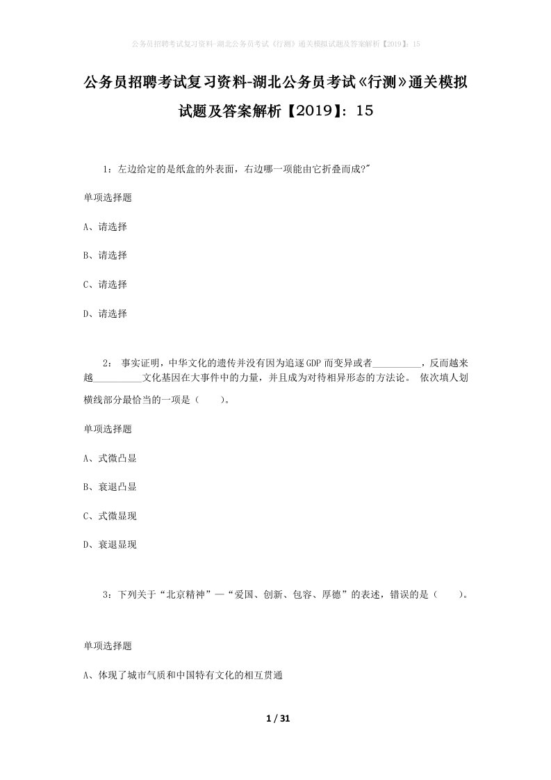 公务员招聘考试复习资料-湖北公务员考试行测通关模拟试题及答案解析201915_6