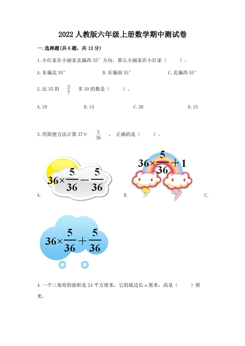 2022人教版六年级上册数学期中测试卷及答案（历年真题）