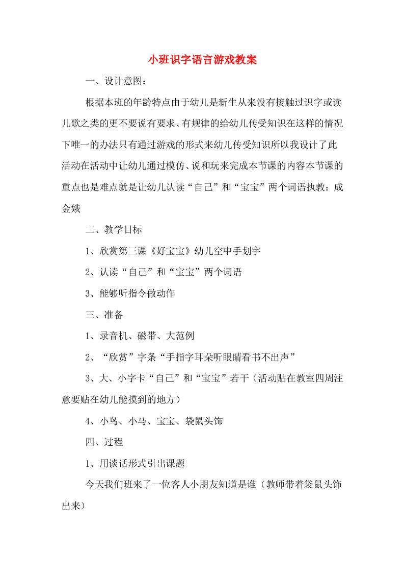 小班识字语言游戏教案