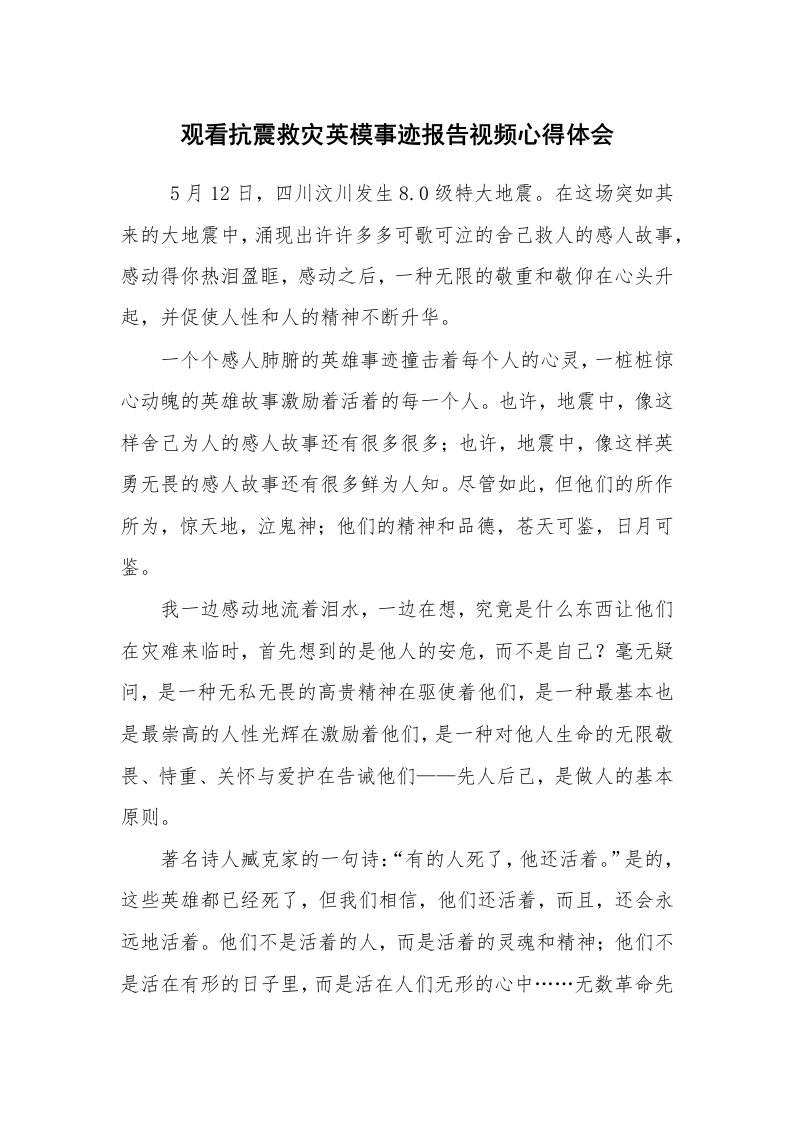 心得体会范文_心得体会_观看抗震救灾英模事迹报告视频心得体会