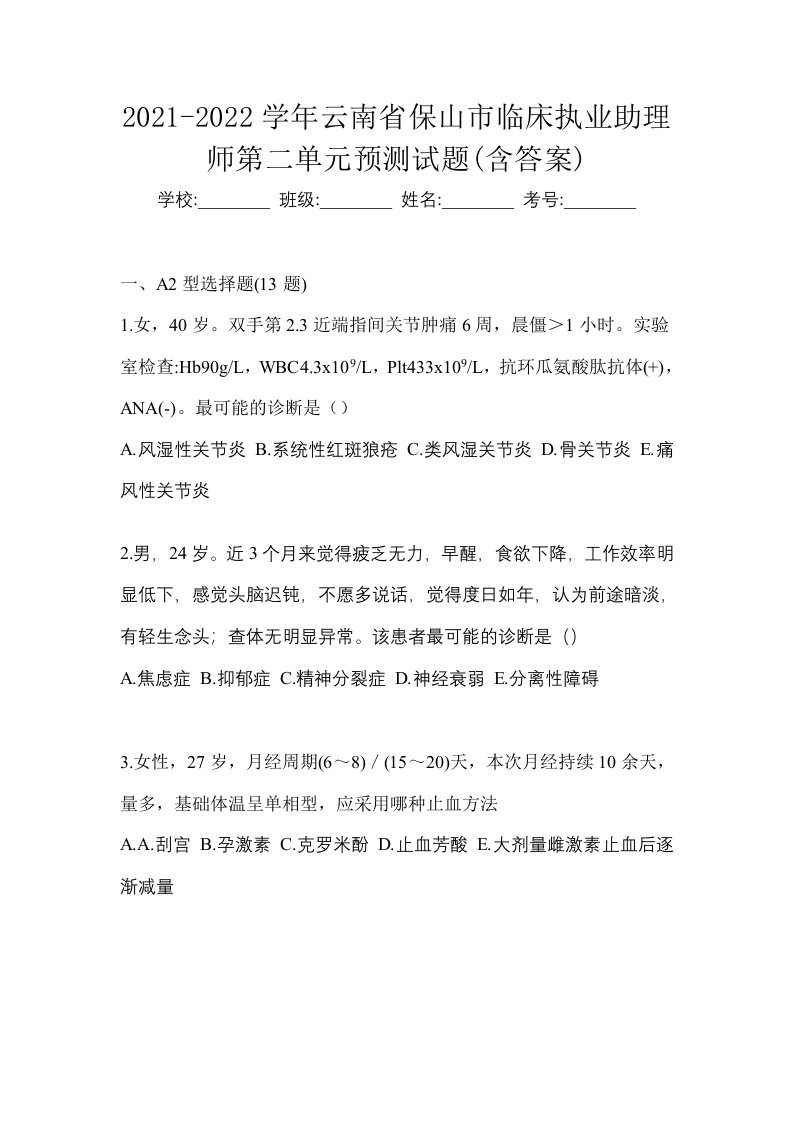 2021-2022学年云南省保山市临床执业助理师第二单元预测试题含答案