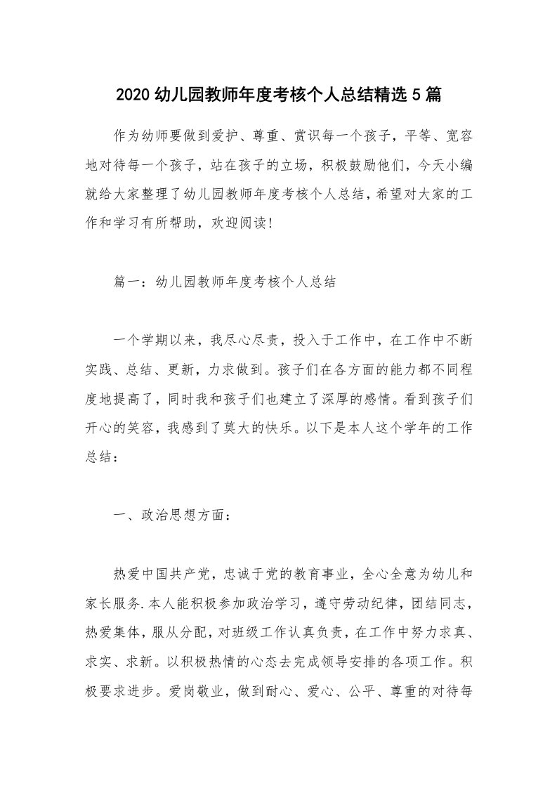 工作总结_2020幼儿园教师年度考核个人总结精选5篇