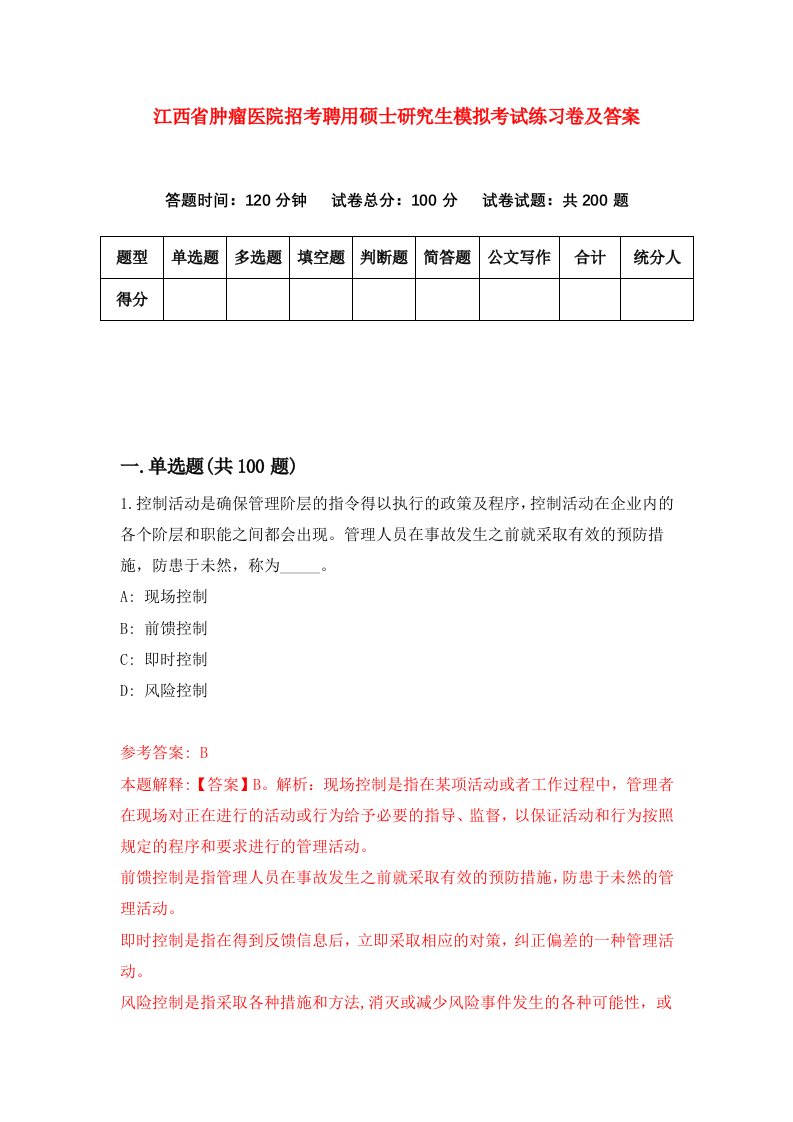 江西省肿瘤医院招考聘用硕士研究生模拟考试练习卷及答案第3卷